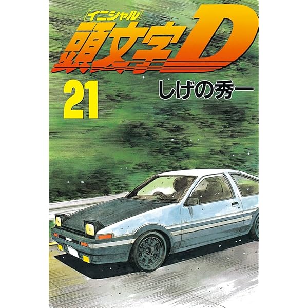 0199 頭文字D全巻 頭文字D（19） (ヤングマガジンコミックス) | しげの秀一